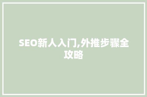 SEO新人入门,外推步骤全攻略