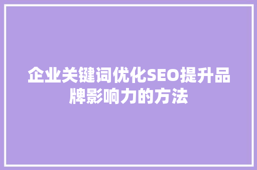 企业关键词优化SEO提升品牌影响力的方法