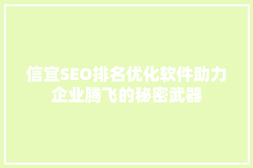 信宜SEO排名优化软件助力企业腾飞的秘密武器