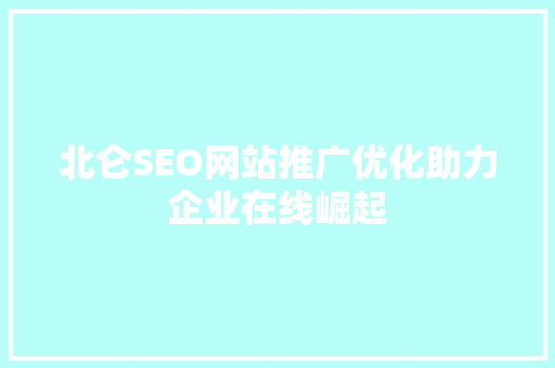 北仑SEO网站推广优化助力企业在线崛起