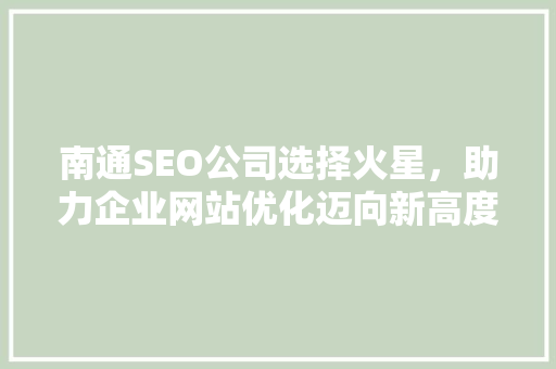 南通SEO公司选择火星，助力企业网站优化迈向新高度