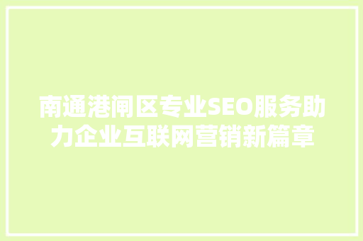 南通港闸区专业SEO服务助力企业互联网营销新篇章