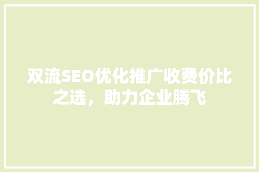 双流SEO优化推广收费价比之选，助力企业腾飞