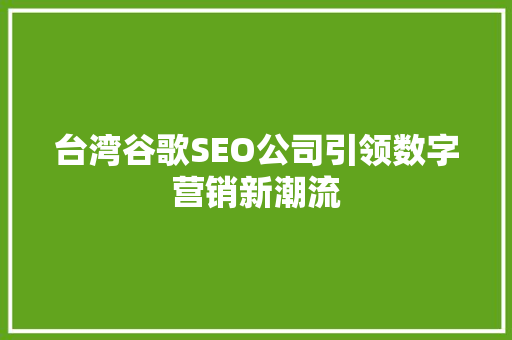 台湾谷歌SEO公司引领数字营销新潮流