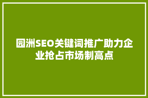 园洲SEO关键词推广助力企业抢占市场制高点