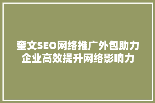 奎文SEO网络推广外包助力企业高效提升网络影响力