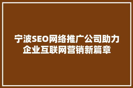 宁波SEO网络推广公司助力企业互联网营销新篇章