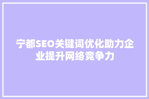 宁都SEO关键词优化助力企业提升网络竞争力