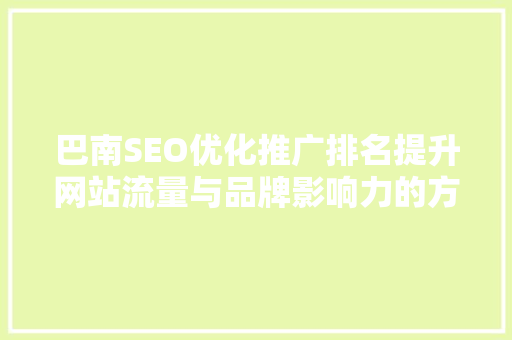 巴南SEO优化推广排名提升网站流量与品牌影响力的方法  第1张