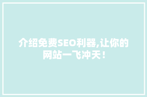 介绍免费SEO利器,让你的网站一飞冲天！