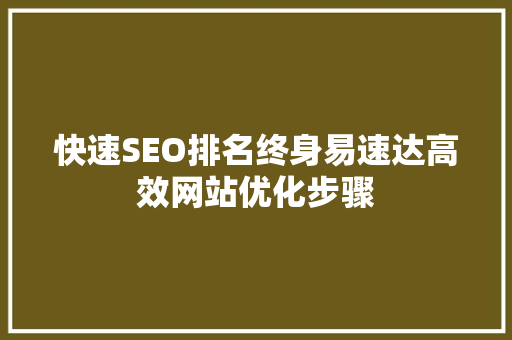 快速SEO排名终身易速达高效网站优化步骤