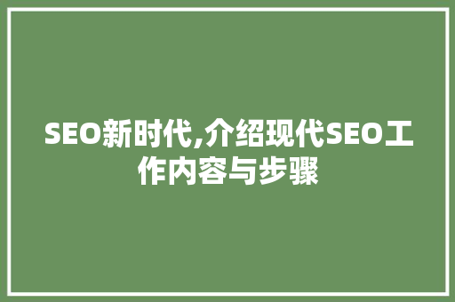 SEO新时代,介绍现代SEO工作内容与步骤