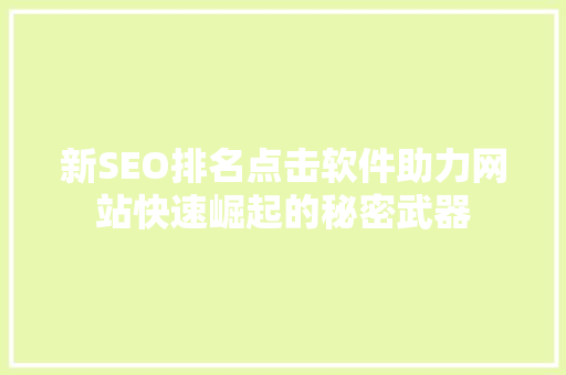 新SEO排名点击软件助力网站快速崛起的秘密武器