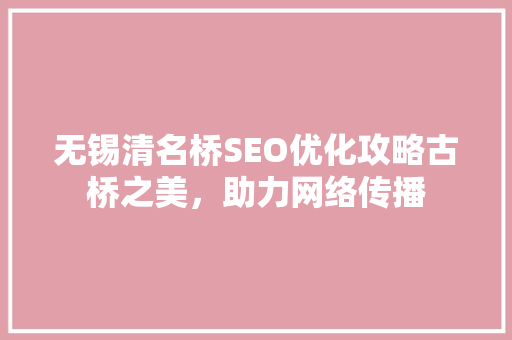 无锡清名桥SEO优化攻略古桥之美，助力网络传播  第1张