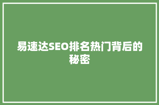 易速达SEO排名热门背后的秘密