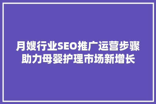 月嫂行业SEO推广运营步骤助力母婴护理市场新增长