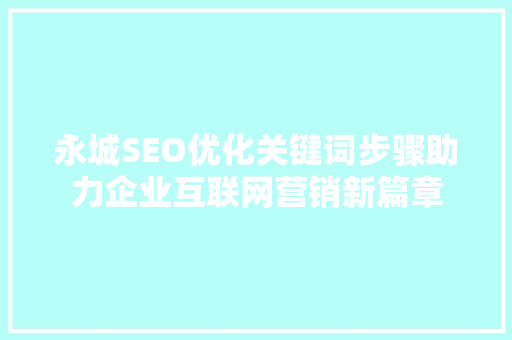 永城SEO优化关键词步骤助力企业互联网营销新篇章  第1张