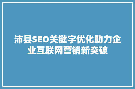 沛县SEO关键字优化助力企业互联网营销新突破
