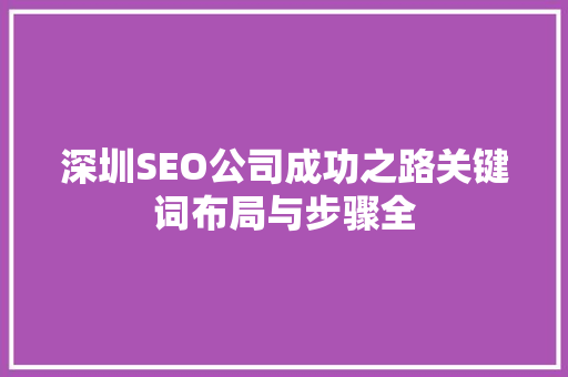 深圳SEO公司成功之路关键词布局与步骤全