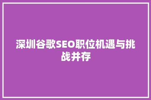 深圳谷歌SEO职位机遇与挑战并存