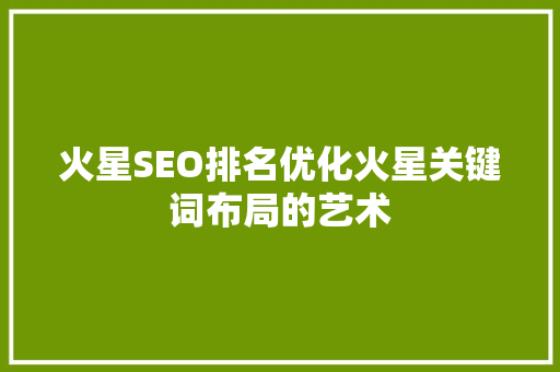火星SEO排名优化火星关键词布局的艺术