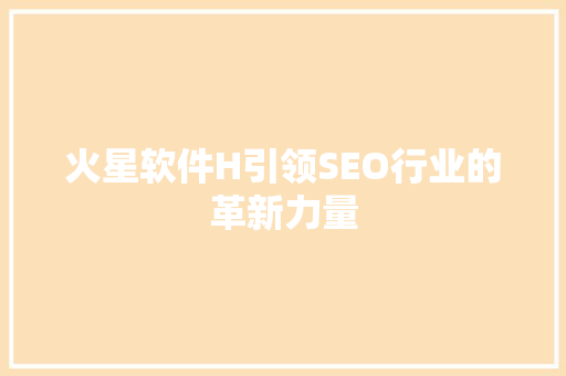 火星软件H引领SEO行业的革新力量