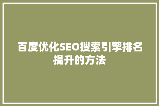 百度优化SEO搜索引擎排名提升的方法
