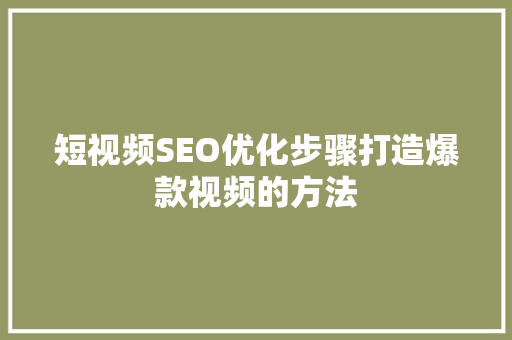 短视频SEO优化步骤打造爆款视频的方法  第1张