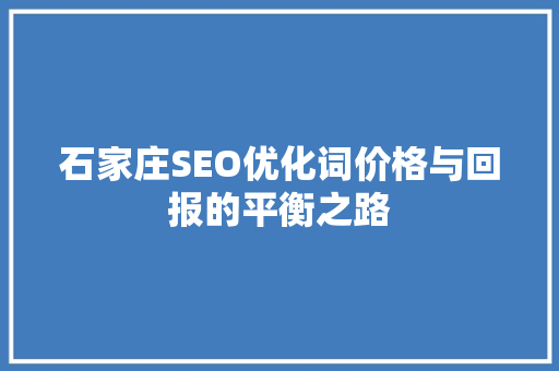 石家庄SEO优化词价格与回报的平衡之路