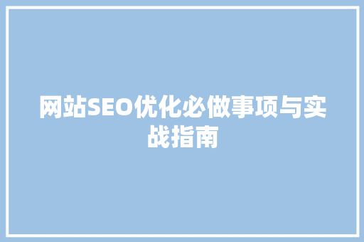 网站SEO优化必做事项与实战指南