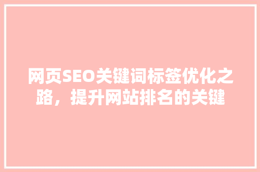 网页SEO关键词标签优化之路，提升网站排名的关键