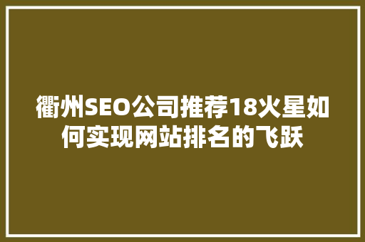 衢州SEO公司推荐18火星如何实现网站排名的飞跃