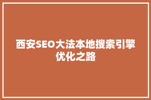 西安SEO大法本地搜索引擎优化之路