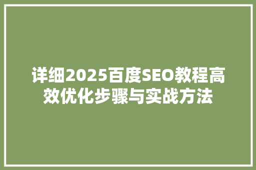 详细2025百度SEO教程高效优化步骤与实战方法