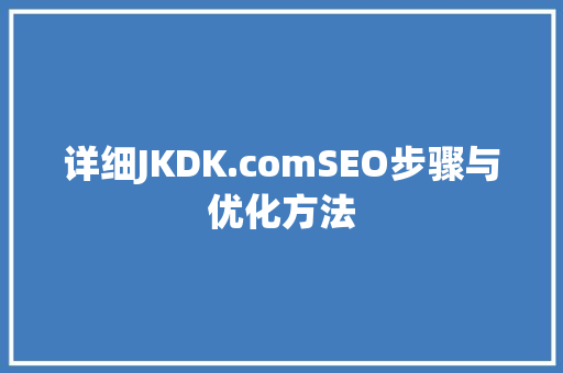 详细JKDK.comSEO步骤与优化方法