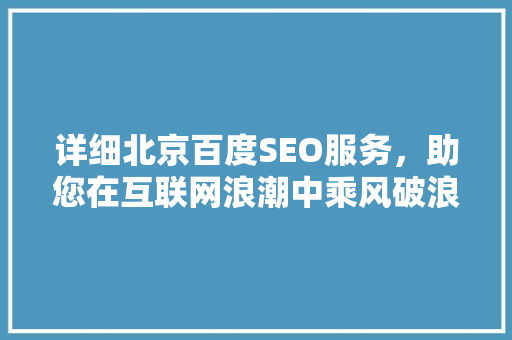 详细北京百度SEO服务，助您在互联网浪潮中乘风破浪