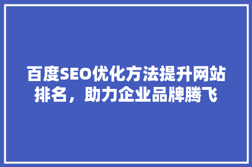 百度SEO优化方法提升网站排名，助力企业品牌腾飞