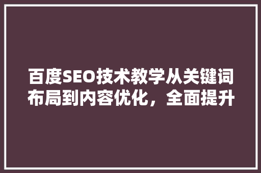 百度SEO技术教学从关键词布局到内容优化，全面提升网站排名