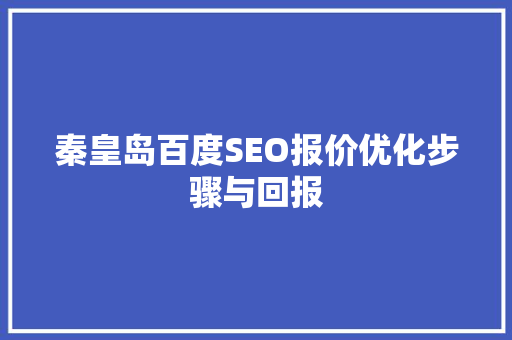 秦皇岛百度SEO报价优化步骤与回报
