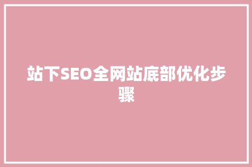 站下SEO全网站底部优化步骤