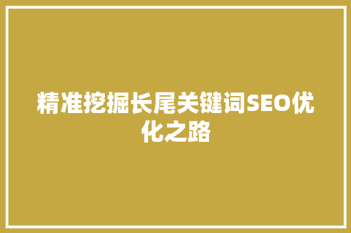 精准挖掘长尾关键词SEO优化之路