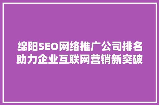 绵阳SEO网络推广公司排名助力企业互联网营销新突破