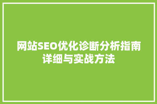 网站SEO优化诊断分析指南详细与实战方法