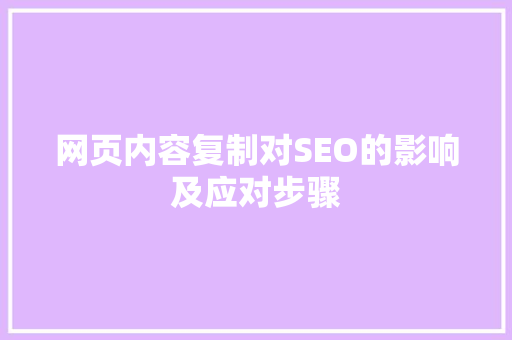 网页内容复制对SEO的影响及应对步骤