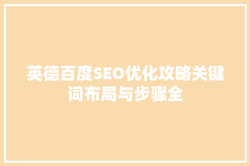 英德百度SEO优化攻略关键词布局与步骤全