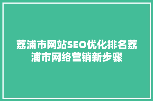 荔浦市网站SEO优化排名荔浦市网络营销新步骤