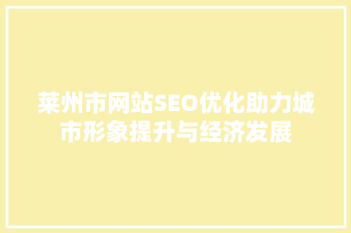 莱州市网站SEO优化助力城市形象提升与经济发展