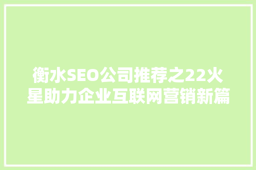 衡水SEO公司推荐之22火星助力企业互联网营销新篇章