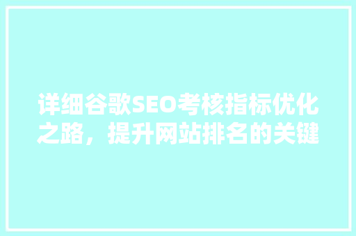 详细谷歌SEO考核指标优化之路，提升网站排名的关键