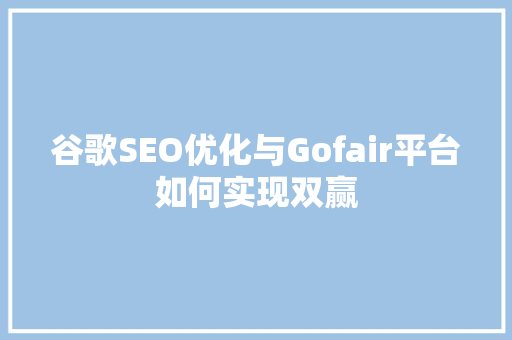 谷歌SEO优化与Gofair平台如何实现双赢